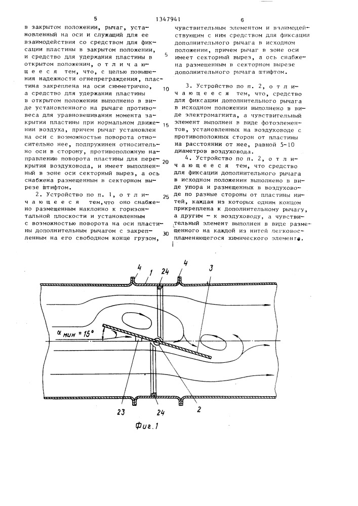 Огнепреграждающее устройство для воздуховодов (патент 1347941)