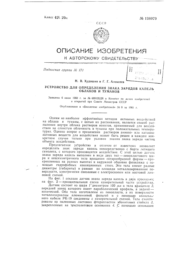 Устройство для определения знака зарядов капель облаков и туманов (патент 138079)