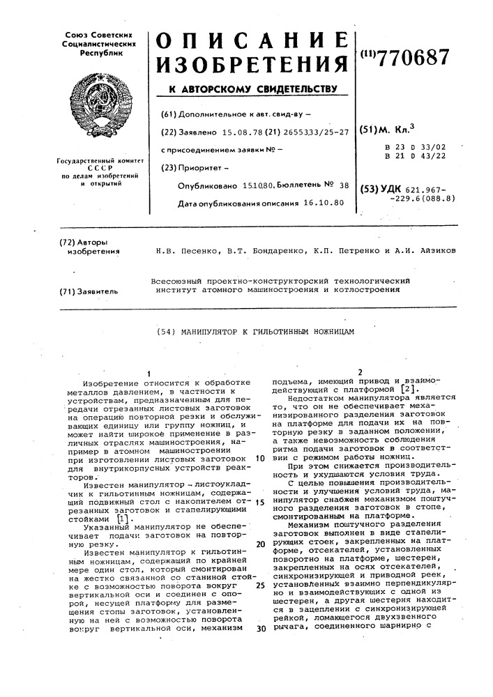 Манипулятор к гильотинным ножницам (патент 770687)