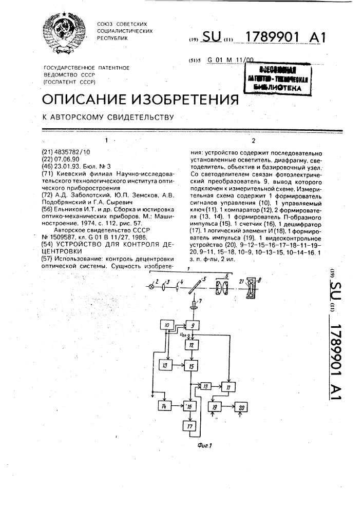 Устройство для контроля децентрировки (патент 1789901)