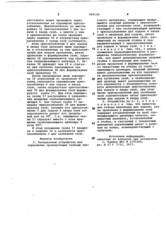 Ротационное устройство для скрепления проволочными скобами листового материала (патент 969148)