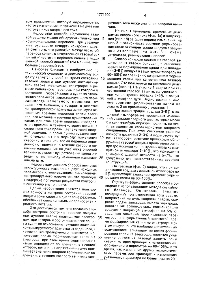 Способ контроля состояния газовой защиты при дуговой сварке плавящимся электродом (патент 1771902)