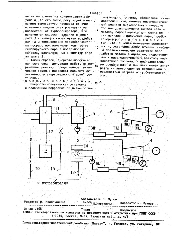 Энерготехнологическая установка с плазменной переработкой низкосортного твердого топлива (патент 1744101)