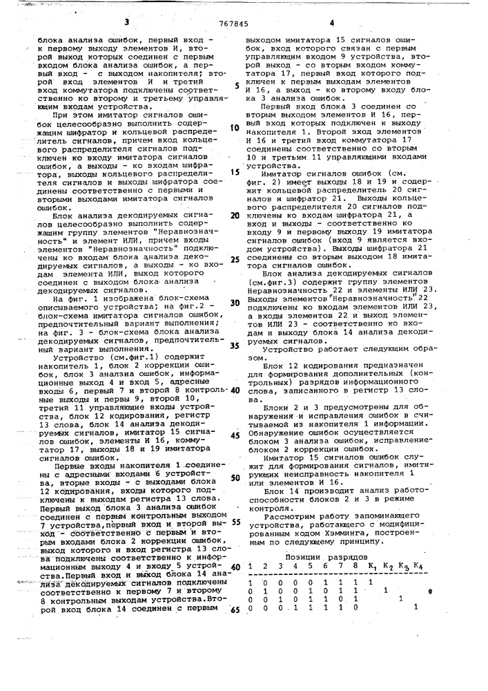 Запоминающее устройство с самоконтролем (патент 767845)