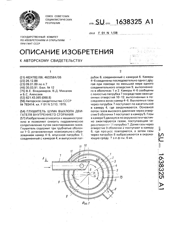 Глушитель шума выхлопа двигателя внутреннего сгорания (патент 1638325)