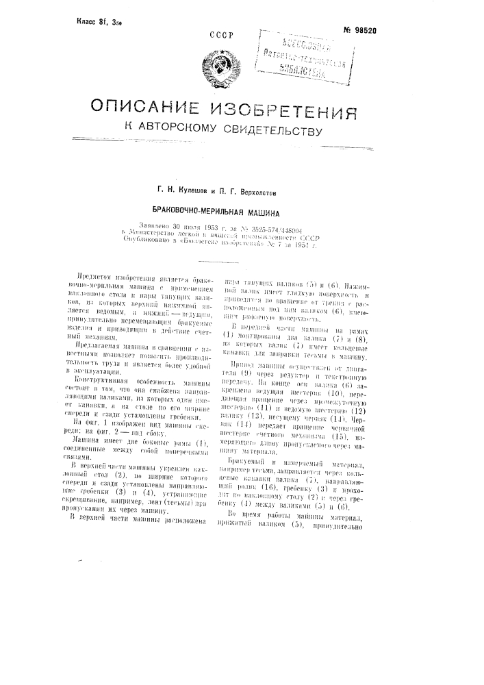Браковочно-мерильная машина (патент 98520)