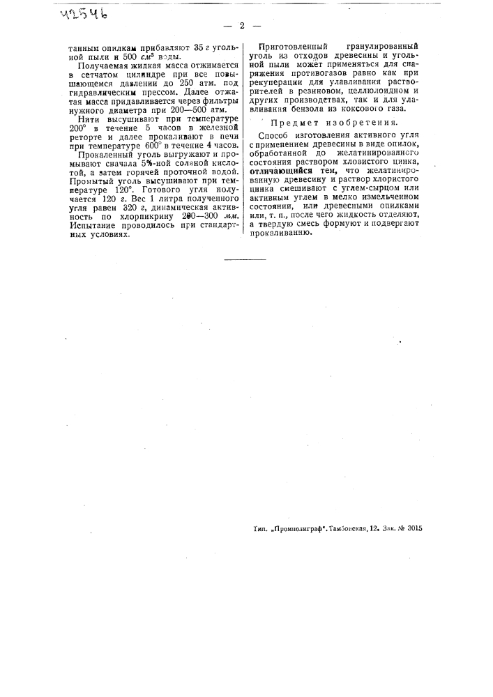 Способ изготовления активного угля (патент 42546)