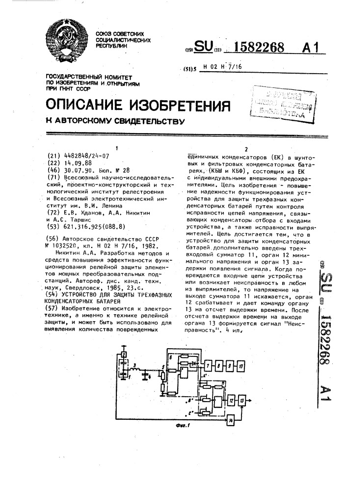 Устройство для защиты трехфазных конденсаторных батарей (патент 1582268)