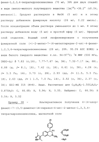 Арил- и гетероарилзамещенные тетрагидроизохинолины, фармацевтическая композиция и способ лечения на их основе (патент 2309953)