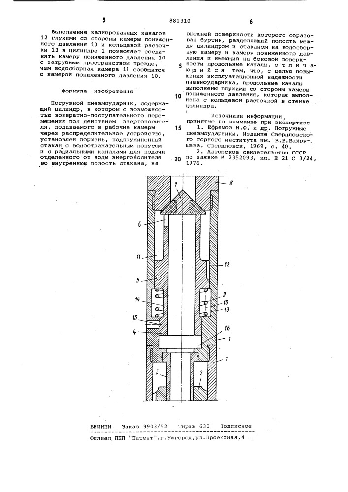 Погружной пневмоударник (патент 881310)