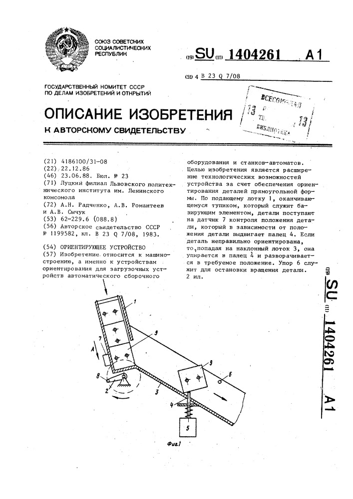 Ориентирующее устройство (патент 1404261)