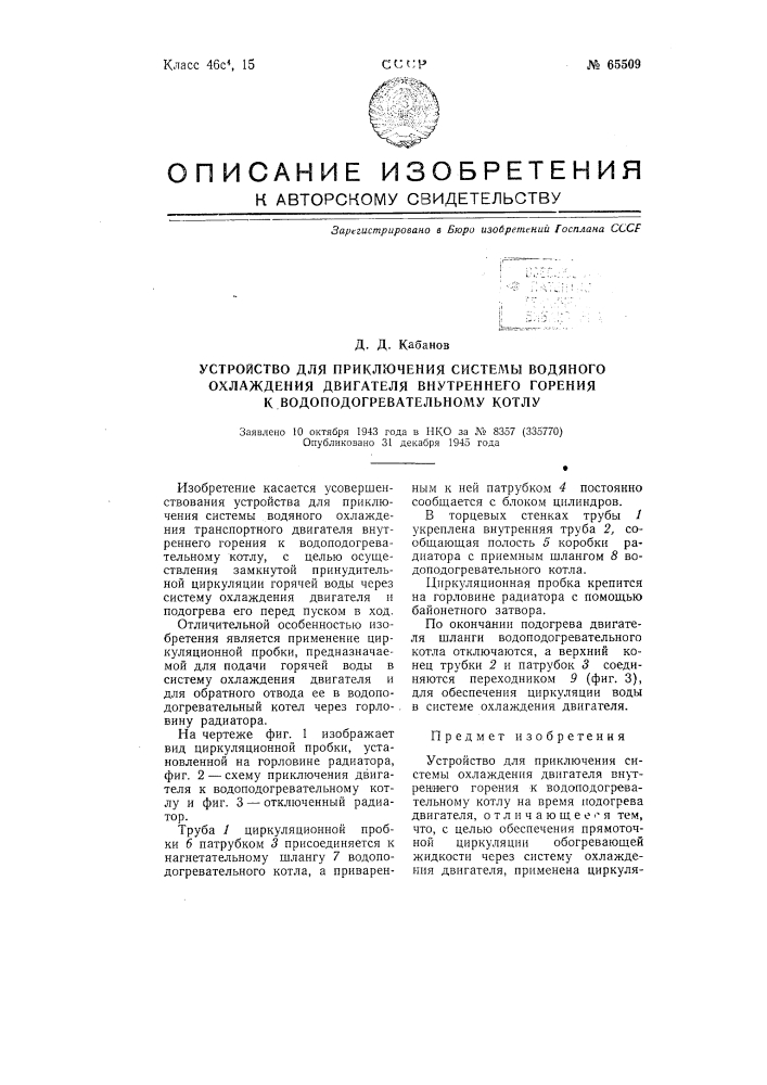 Устройство для приключения системы водяного охлаждения двигателя внутреннего горения к водо-подогревательному котлу (патент 65509)