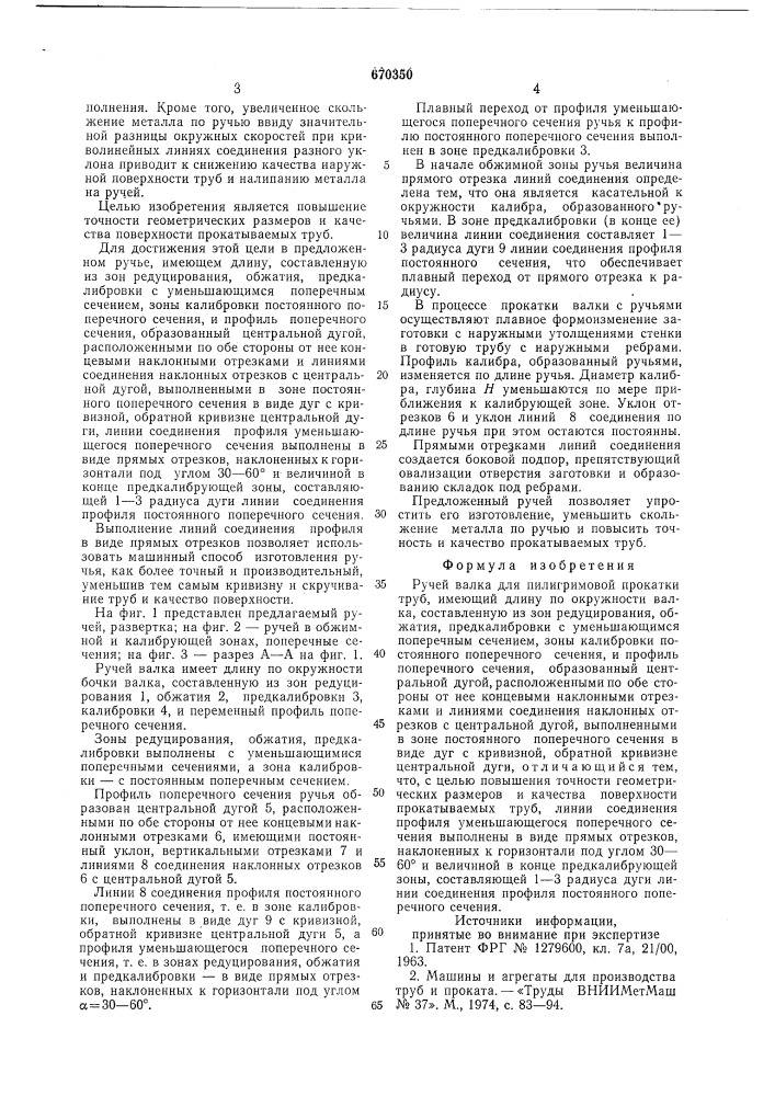 Ручей валка для пилигримовой прокатки труб (патент 670350)