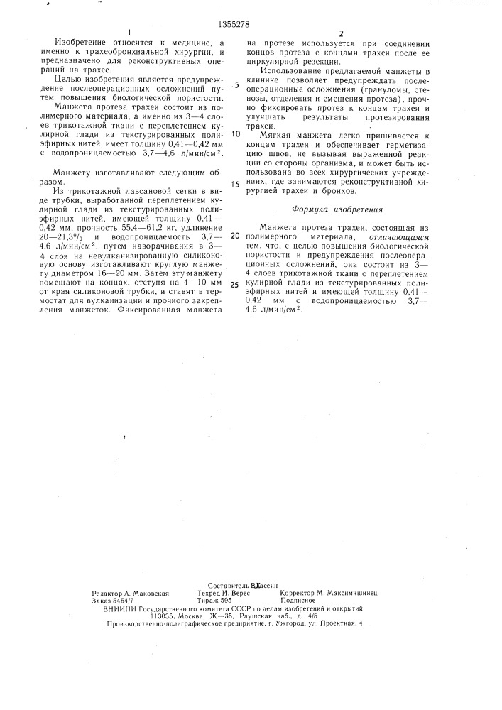 Манжета протеза трахеи (патент 1355278)