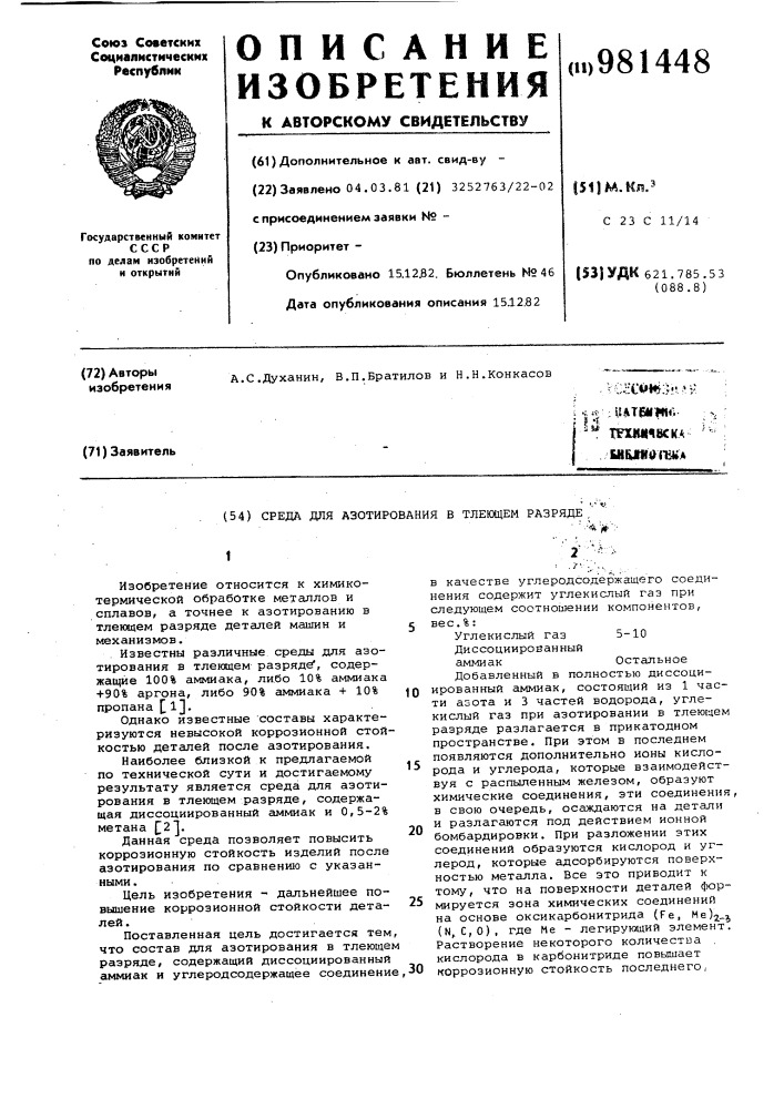 Среда для азотирования в тлеющем разряде (патент 981448)