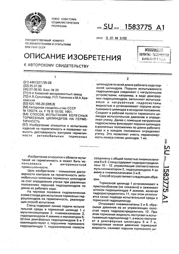 Способ испытания колесных тормозных цилиндров на герметичность (патент 1583775)