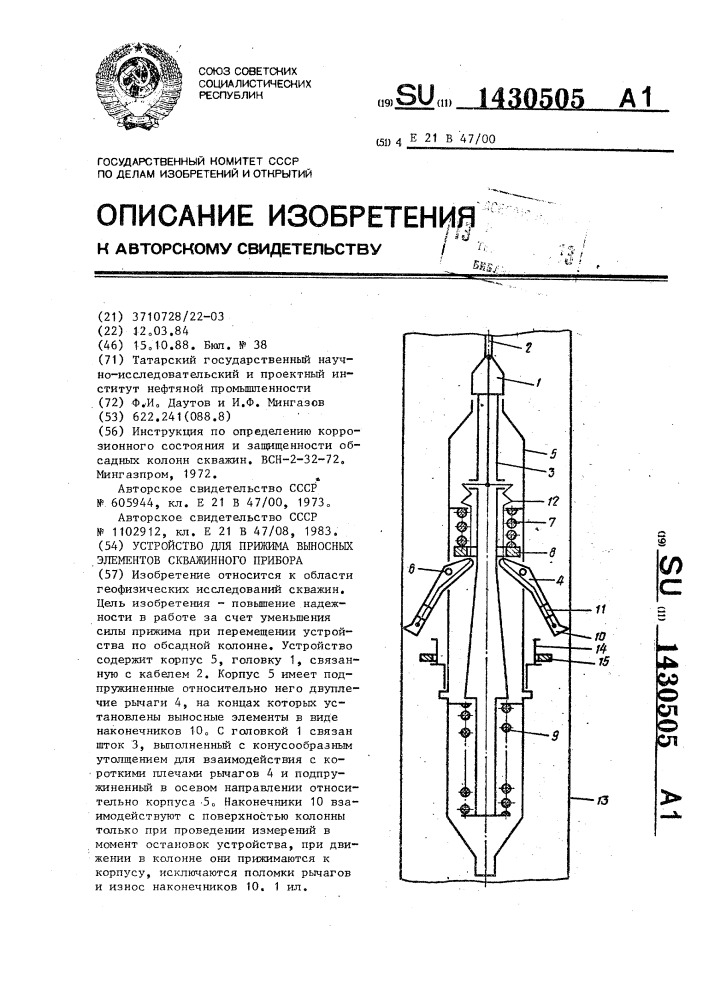 Устройство для прижима выносных элементов скважинного прибора (патент 1430505)