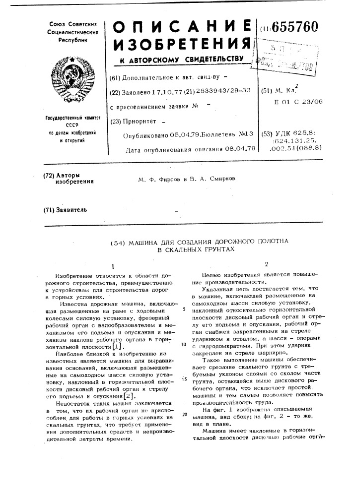Машина для создания дорожного полотна в скальных грунтах (патент 655760)