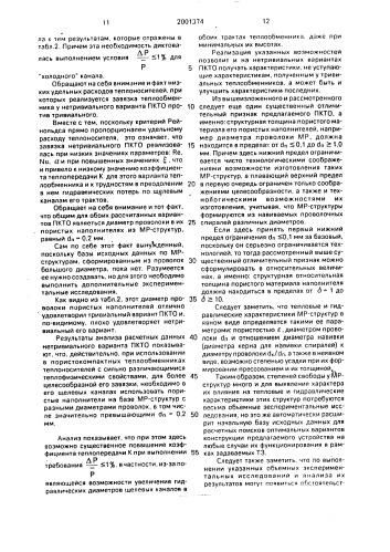 Пористокомпактный теплообменник (патент 2001374)