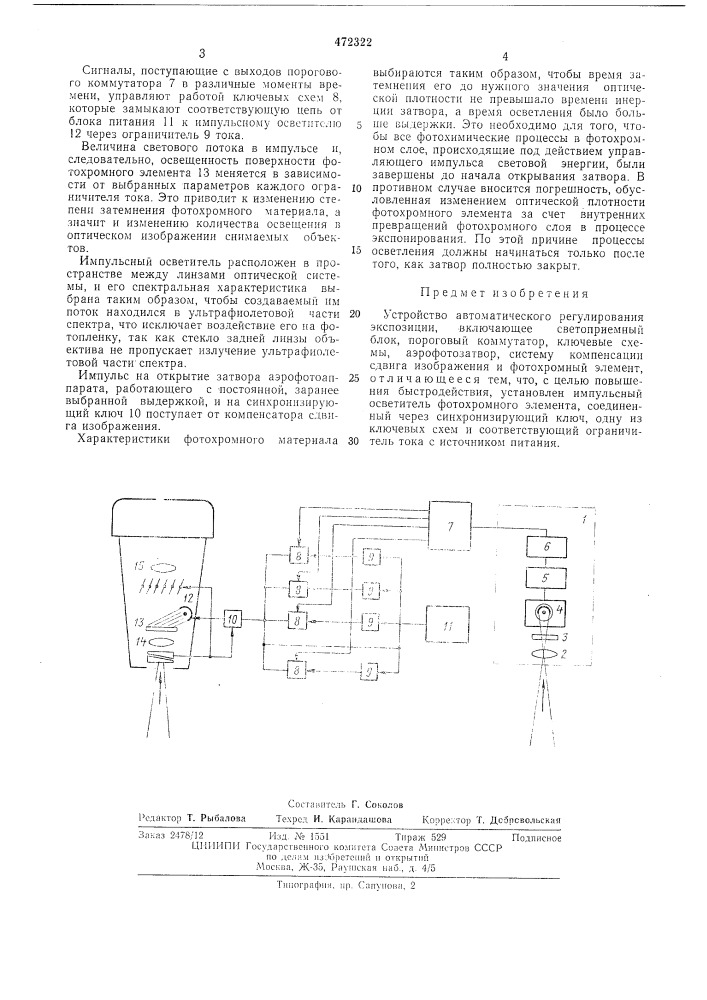 Устройство автоматического регулирования экспозиции (патент 472322)