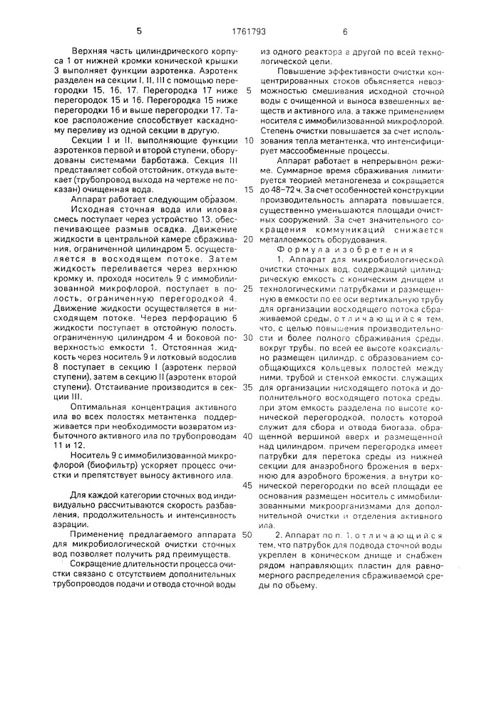 Аппарат для микробиологической очистки сточных вод (патент 1761793)