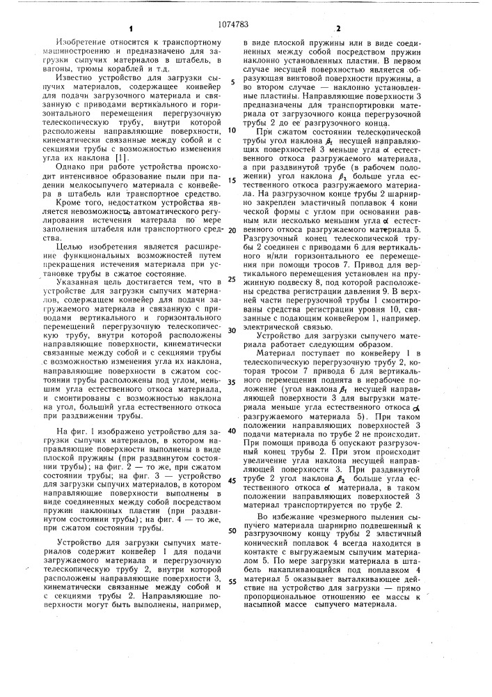 Устройство для загрузки сыпучих материалов (патент 1074783)
