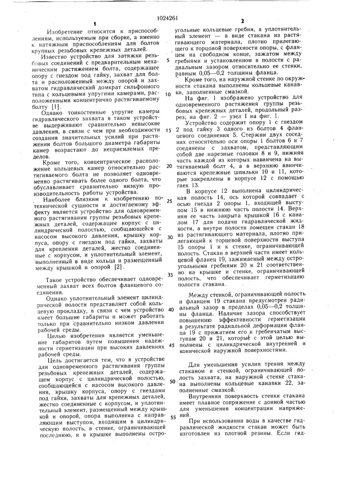 Устройство для одновременного растягивания группы резьбовых крепежных деталей (патент 1024261)