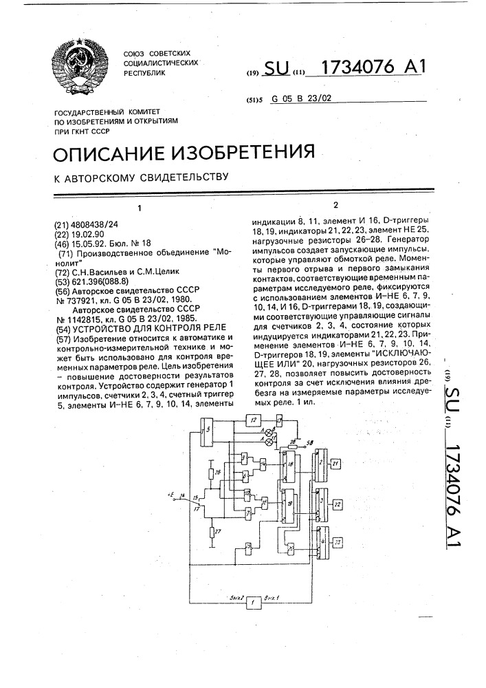 Устройство для контроля реле (патент 1734076)