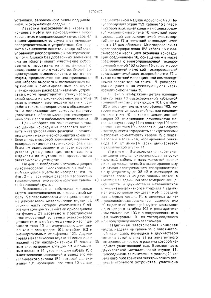 Высоковольтная кабельная муфта (патент 1702472)