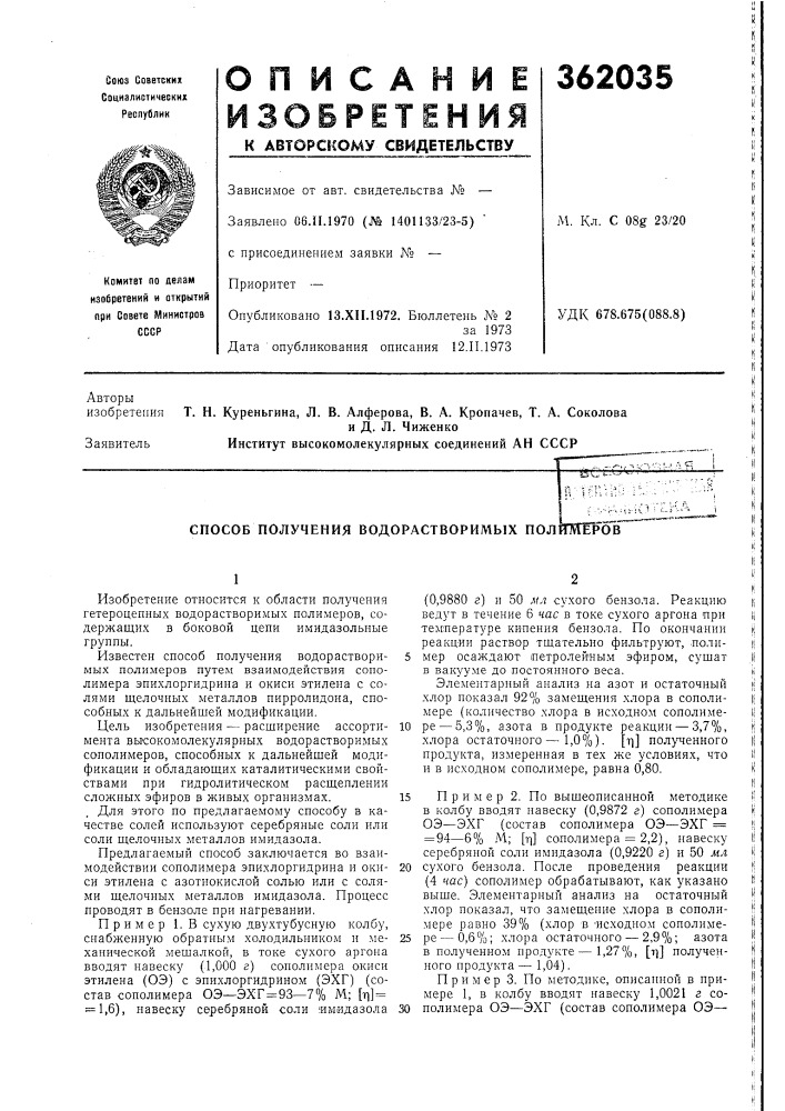 Способ получения водорастворимых полижеров (патент 362035)