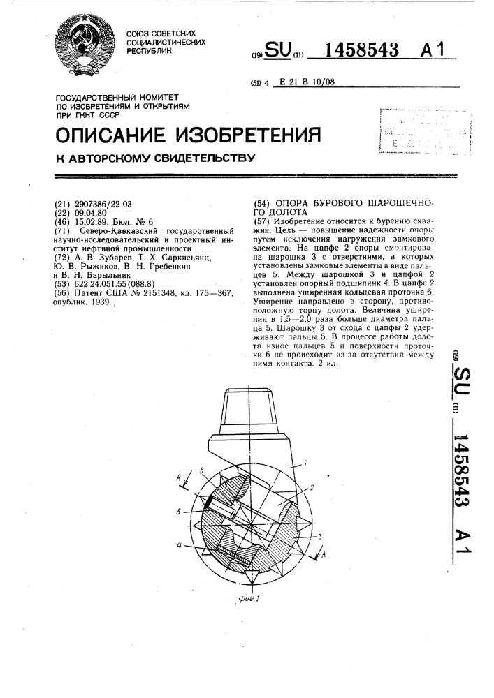 Опора бурового шарошечного долота (патент 1458543)