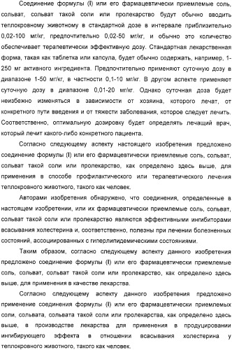 Производные дифенилазетидинона, способы их получения, содержащие их фармацевтические композиции и комбинация и их применение для ингибирования всасывания холестерина (патент 2333199)