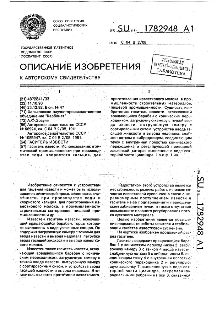 Гаситель извести (патент 1782948)
