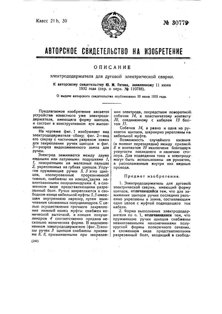 Электрододержатель для дуговой электрической сварки (патент 30779)