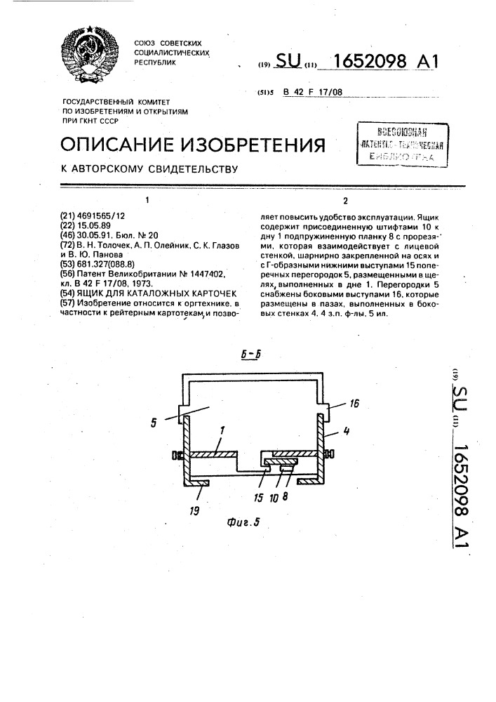 Ящик для каталожных карточек (патент 1652098)