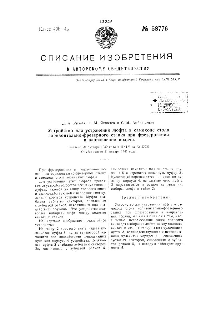 Устройство для устранения люфта в самоходе стола горизонтально-фрезерного станка при фрезеровании в направлении подачи (патент 58776)