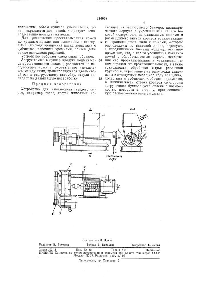 Устройство для измельчения твердого сырья (патент 324068)