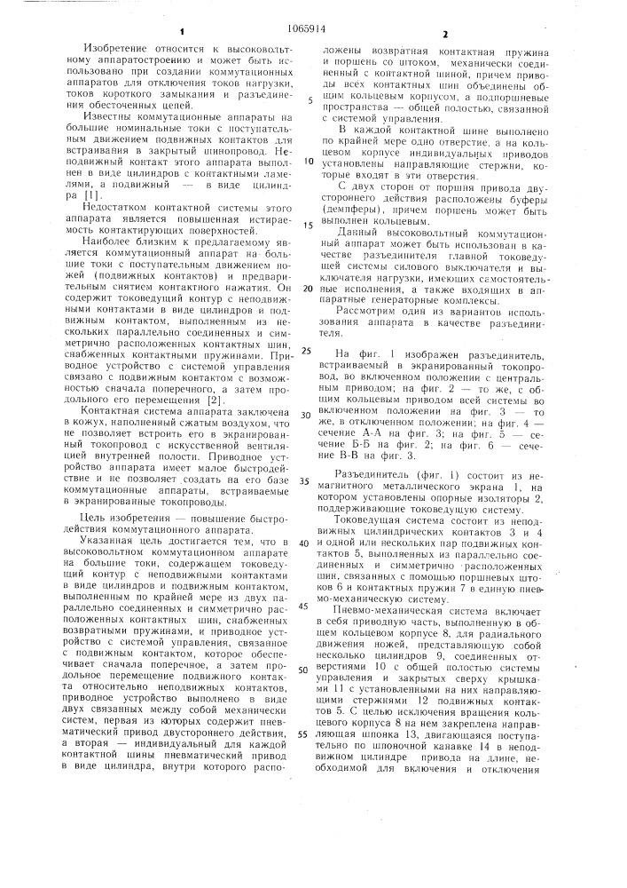 Высоковольтный коммутационный аппарат на большие токи (патент 1065914)