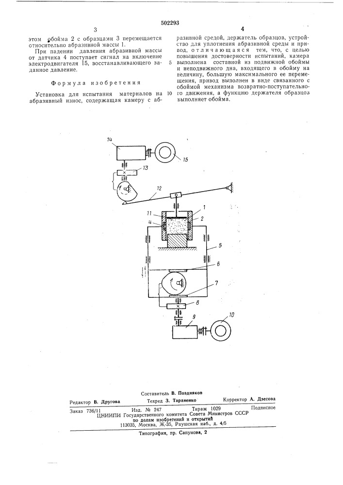 Установка для испытания материалов на абразивный износ (патент 502293)