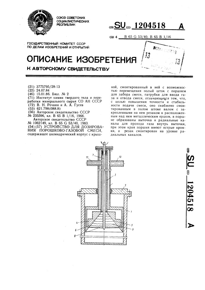 Устройство для дозирования порошковогазовой смеси (патент 1204518)