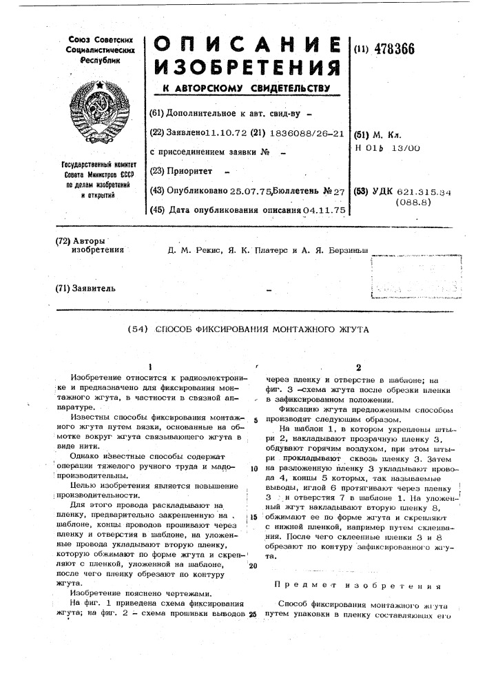 Способ фиксирования монтажного жгута (патент 478366)