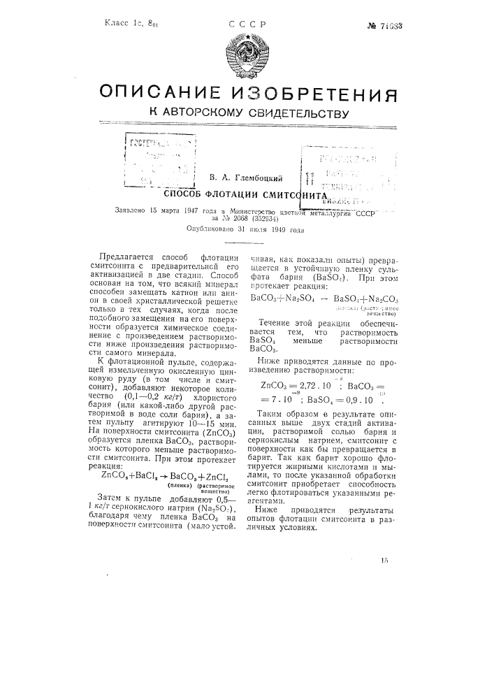 Способ флотации смитсонита (патент 71683)