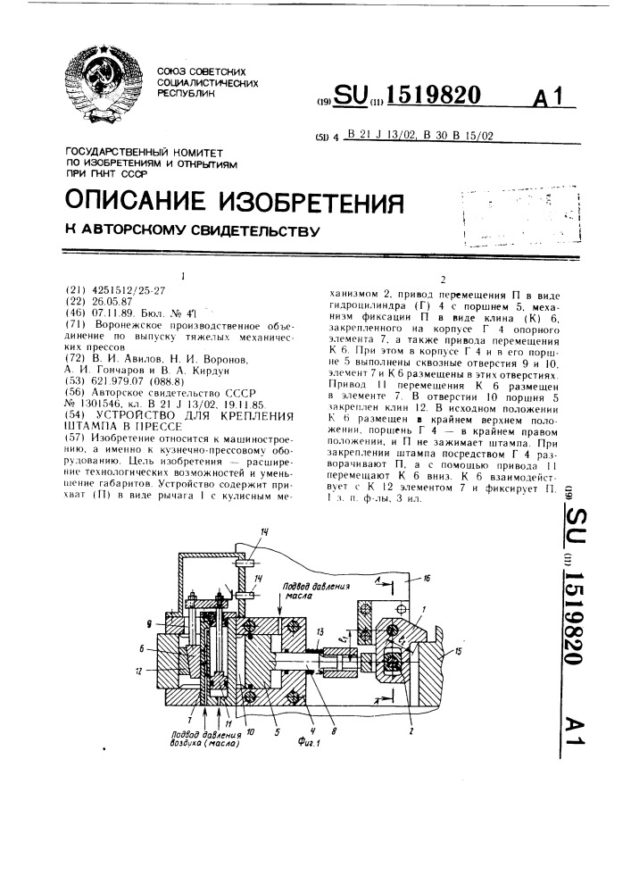 Устройство для крепления штампа в прессе (патент 1519820)