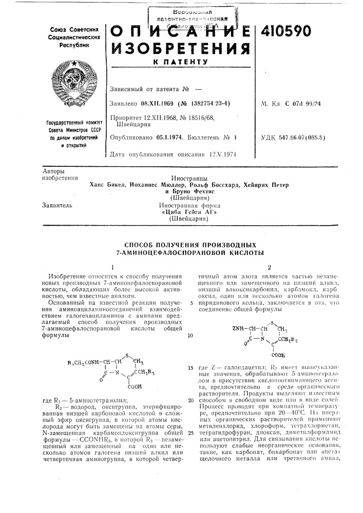 Патент ссср  410590 (патент 410590)