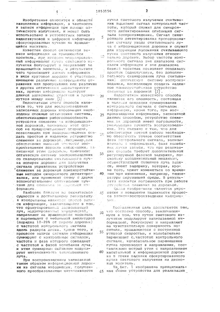 Способ оптической записи информации на дисковый носитель (патент 1053156)