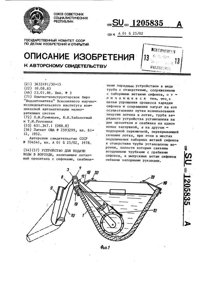 Устройство для подачи воды в борозды (патент 1205835)