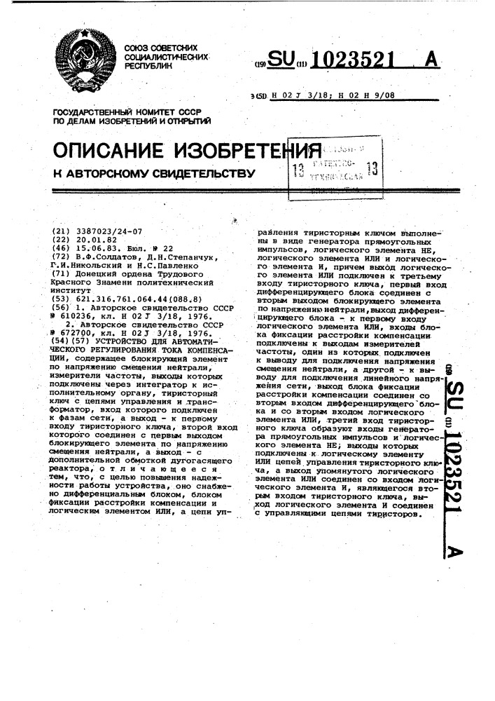 Устройство для автоматического регулирования тока компенсации (патент 1023521)