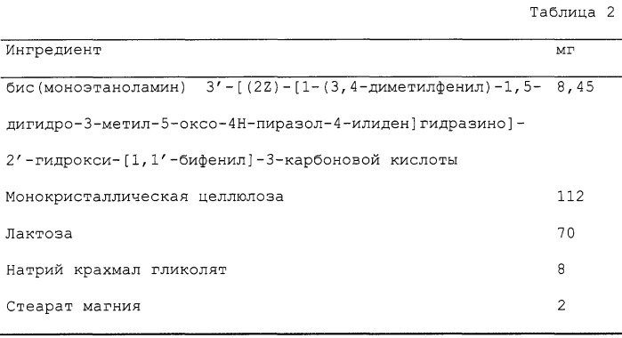 Бис-(моноэтаноламин) 3 -[(2z)-[1-(3,4-диметилфенил)-1,5-дигидро-3-метил-5-оксо-4h-пиразол-4-илиден] гидразино]-2 -гидрокси-[1,1 -бифенил]-3-карбоновой кислоты (патент 2284994)