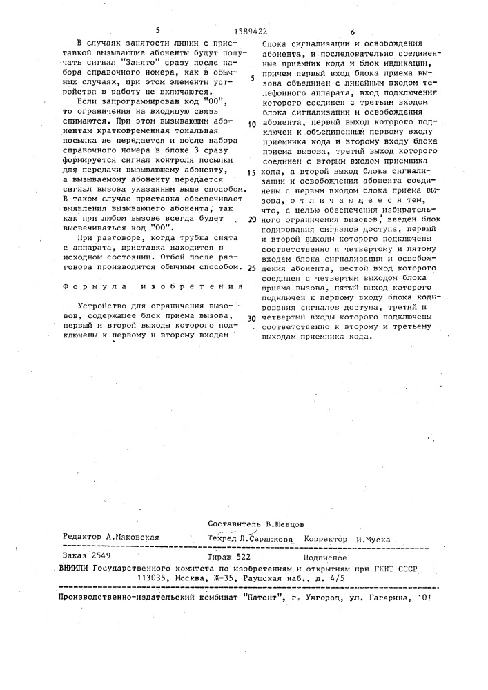 Устройство для ограничения вызовов (патент 1589422)