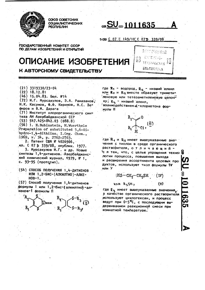 Способ получения 1,4-дитиенов или 1,2-бис-(алкилтио)- алкенов-1 (патент 1011635)